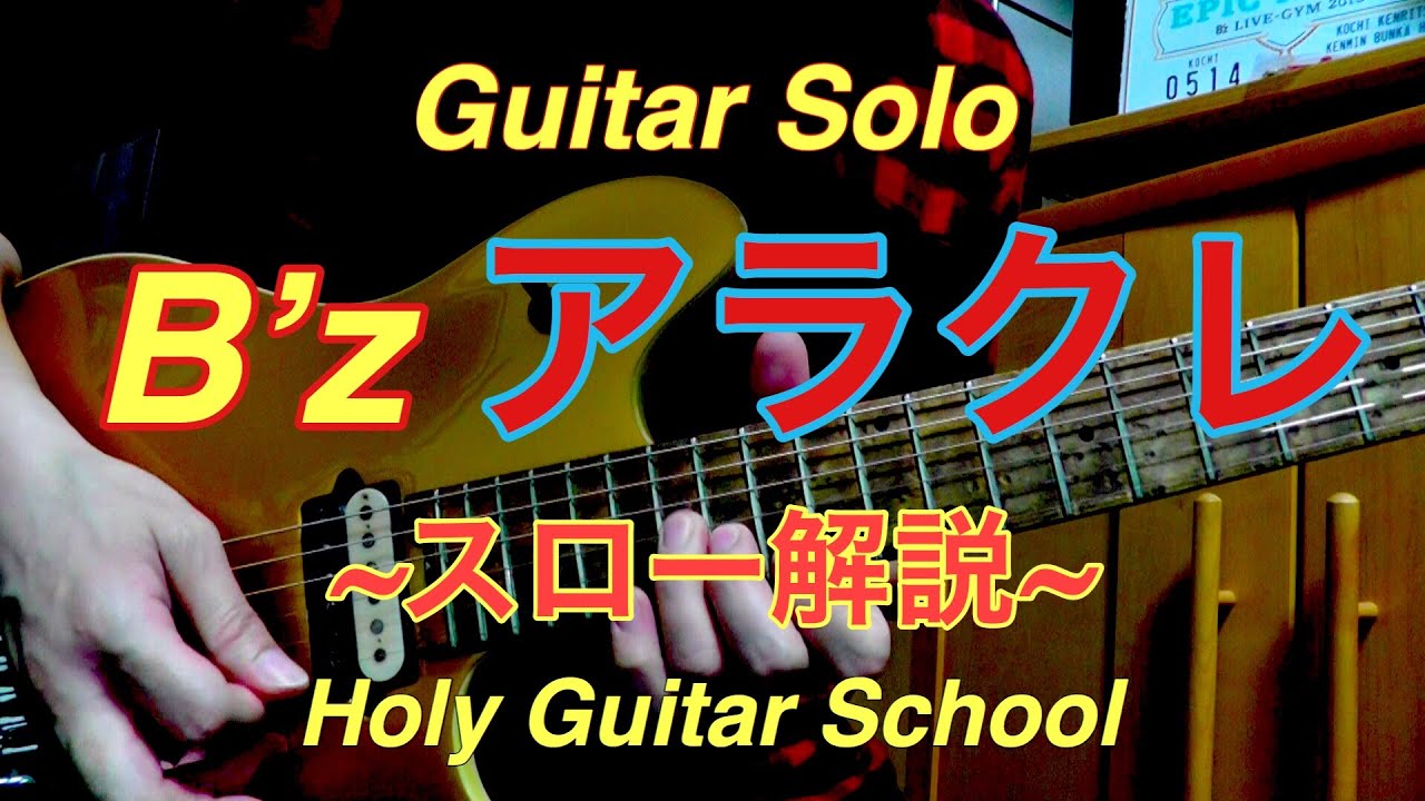 B Z アラクレ Guitar Solo をスロー解説 Holy Guitar School Youtube