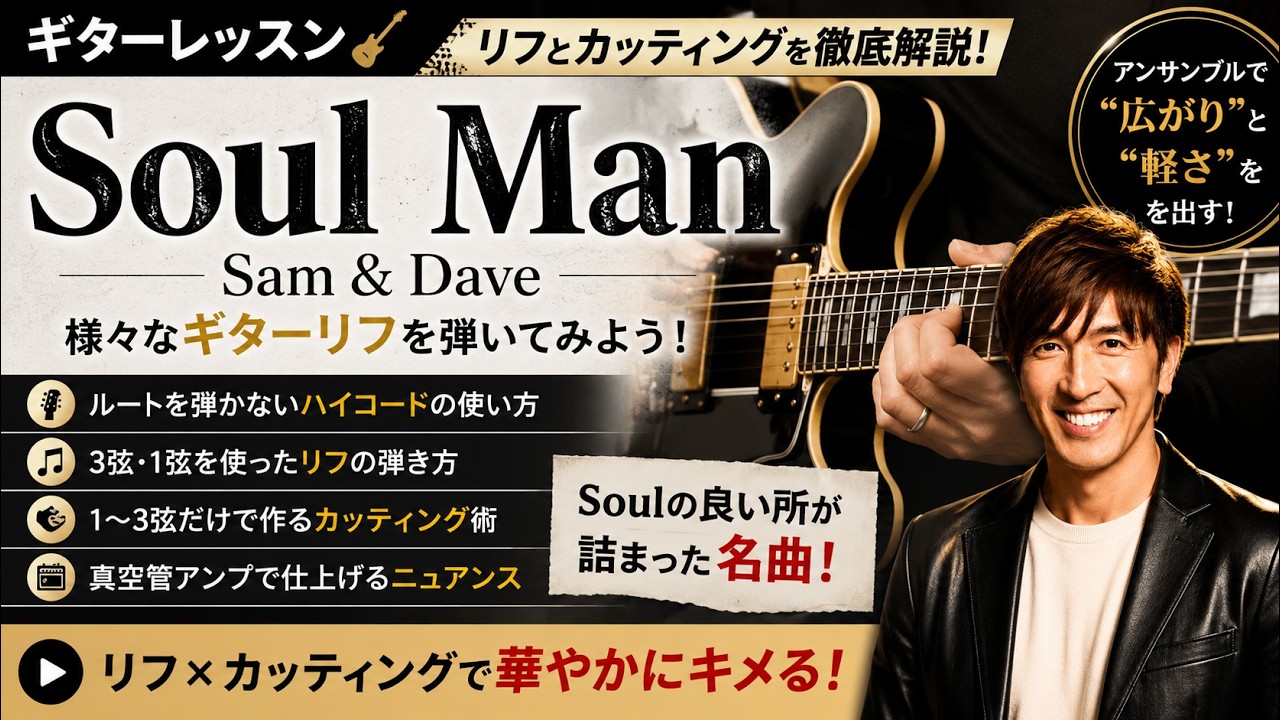 ギターレッスン【Sam & Dave Soul Man】様々なギターリフを弾いて
