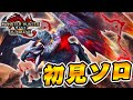 初見ソロで『傀異克服バルファルク』に挑んだ結果www【モンハンサンブレイク】