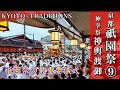 【京都 × 祇園祭⑨】最重要儀式！ 『神幸祭神輿渡御』三基の神輿が御旅所へ！🕺7月17日夕方〜夜🌙