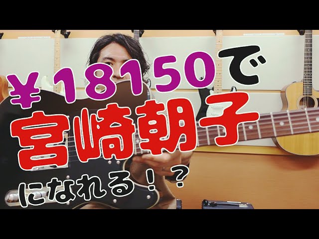 SHISHAMO】Get a fake Asako Miyazaki guitar for 18,150 yen