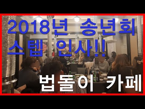 이혼전문변호사 서유리 변호사님과의 법돌이 카페 2018년 송년회