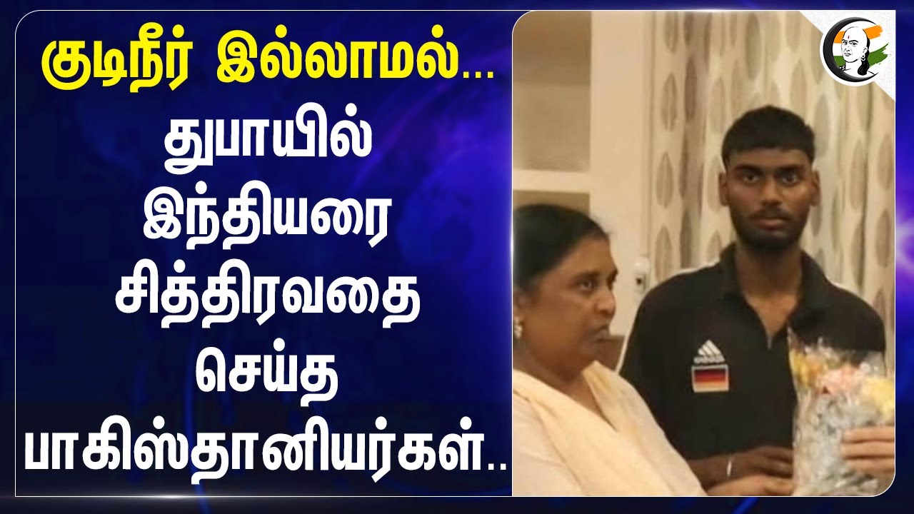 குடிநீர் இல்லாமல்.. Dubaiல் இந்தியரை சித்திரவதை செய்த Pakistanis..| Indians | Manikant Mishra