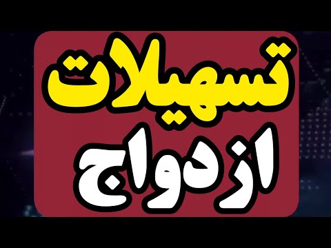 جزئیات وام ازدواج ۳۰۰ میلیون تومانی سال ۱۴۰۳ و شرایط دریافت آن