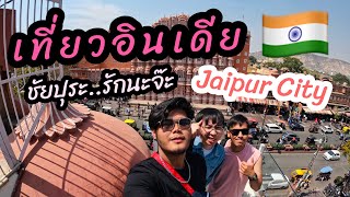 ลองกินหมากอินเดียครั้งแรก !!! Jaipur City INDIA Ep.4