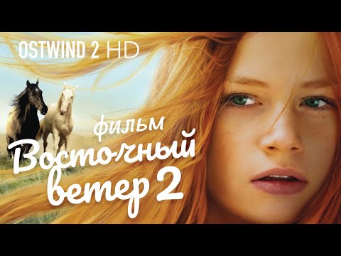 Восточный Ветер 2 Ostwind 2 Фильм Hd