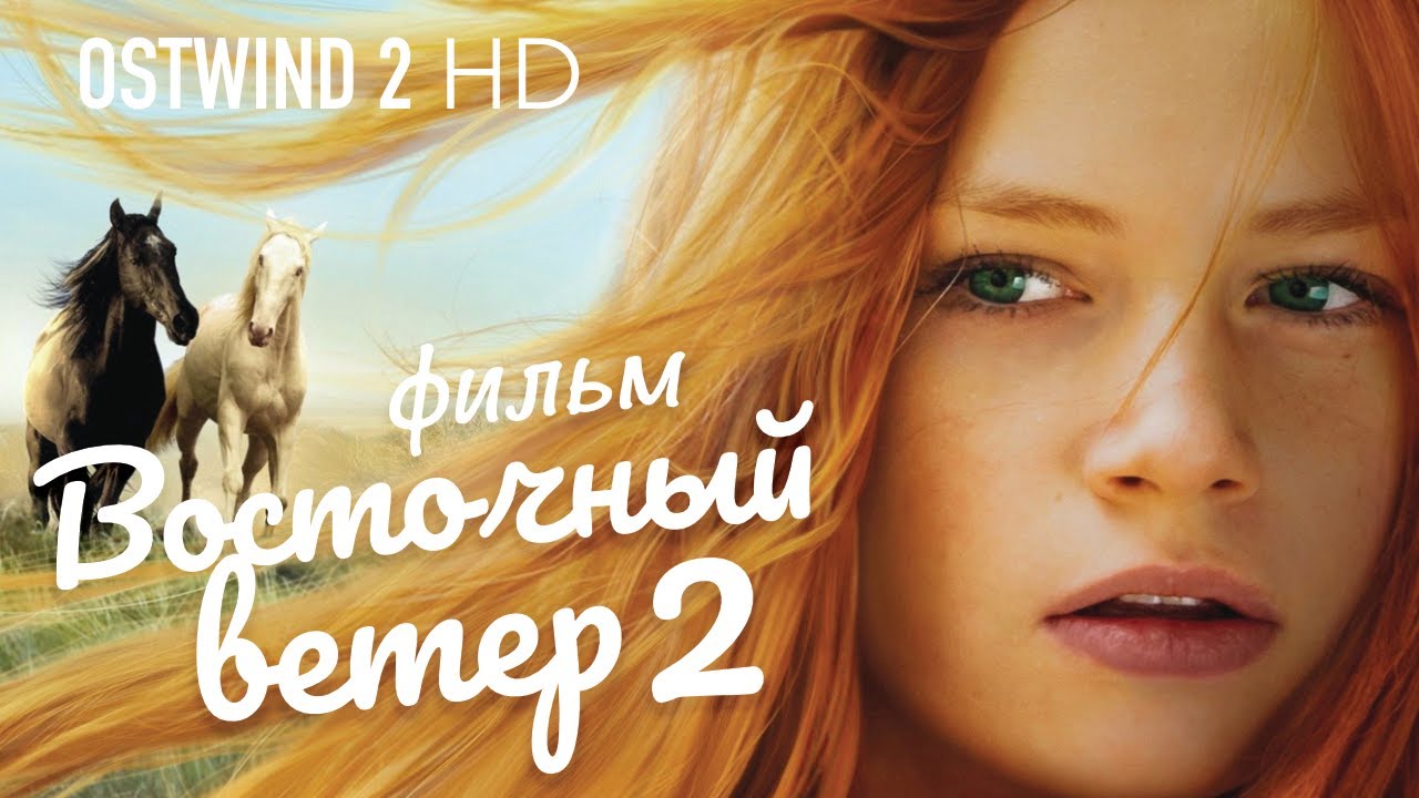 ⁣Восточный ветер 2 /Ostwind 2/ Фильм HD