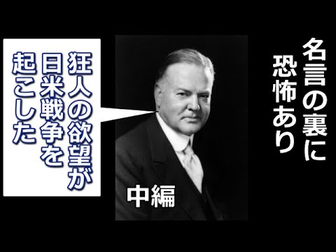ルーズベルトの名言の裏に恐怖あり 中編 真 日本の歴史 Youtube ルーズベルトの名言の裏に恐怖あり 中編 真 日本の歴史 Youtube