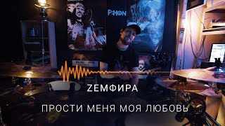 ZEMФИРА - Прости меня моя любовь (Drum Cover)