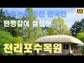 국내 최다 식물을 보유한 태안 천리포 수목원(Chollipo Botanic Gardens In Taean. Korea)
