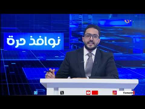 نوافذ حرة | تقديم - عمر القرشي 30/04/2025