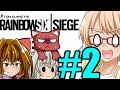 初心者２人に1から分からせたい『Rainbow Six Siege』#2