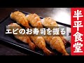 和食屋のエビ握り［ブラックタイガー］