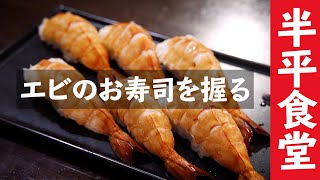 和食屋のエビ握り［ブラックタイガー］