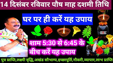 🕉 आज 14 दिसंबर रविवार पौष माह दशमी तिथि उपाय के दिन ये उपाय अवश्य करें 🙏❤#shiv #upay