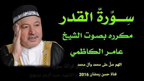 سورة القدر مكرره بصوت الحاج عامر الكاضمي