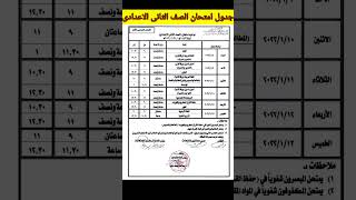 جدول امتحانات الصف الثاني الإعدادي الأزهري 2022