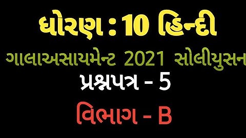 Std 10 Hindi Gala Assignment 2021 | Paper Solution | Question Paper 5 | વિભાગ B |