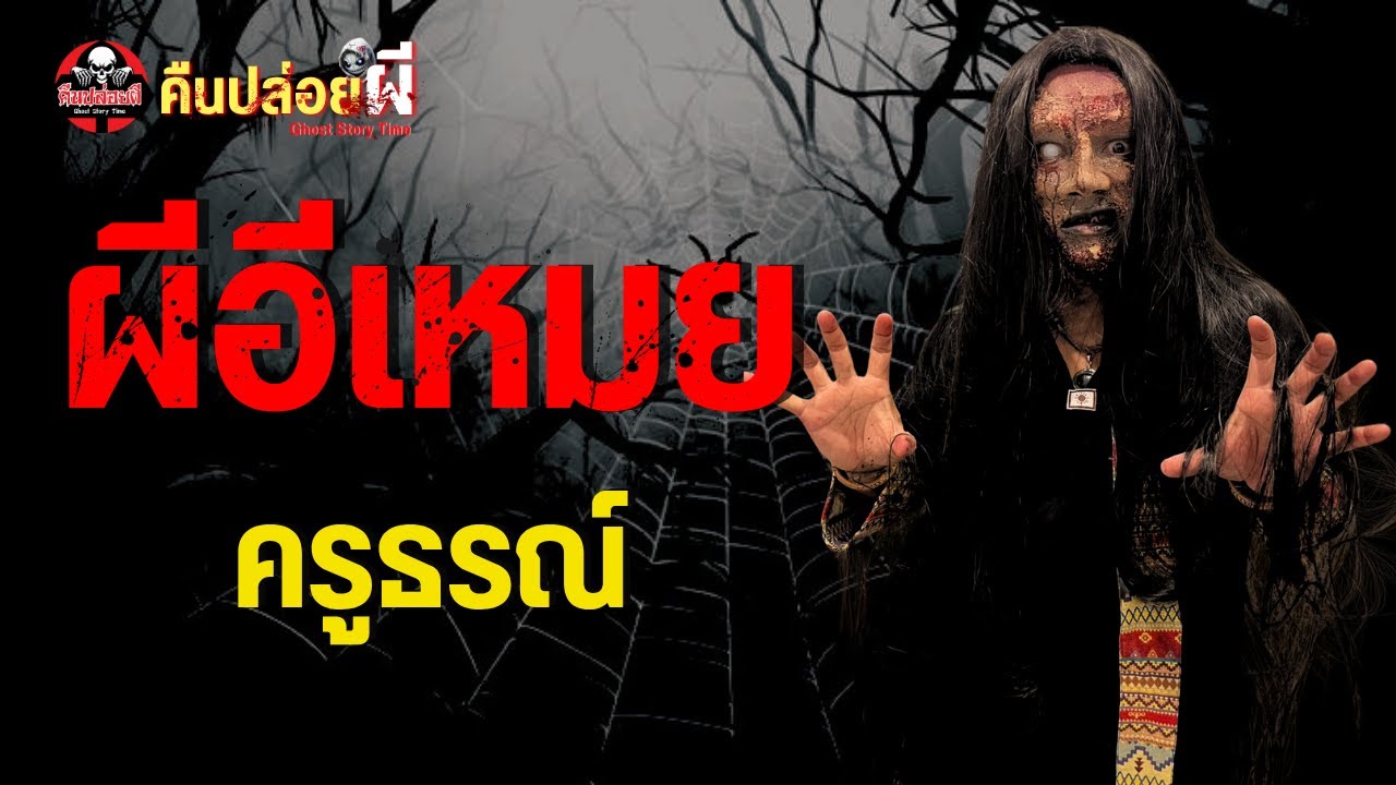 เรื่อง ผีอีเหมย - ครูธรณ์