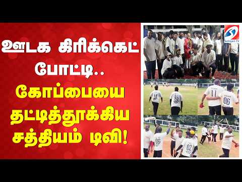 ஊடக கிரிக்கெட் போட்டி - கோப்பையை தட்டித்தூக்கிய சத்தியம் டிவி!