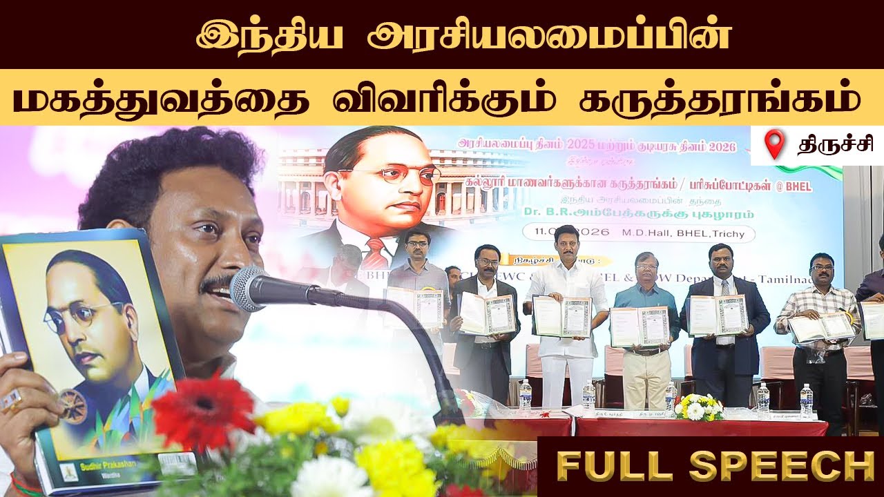 இந்திய அரசியலமைப்பின் மகத்துவத்தை விவரிக்கும் கருத்தரங்கம் | 11.01.2026