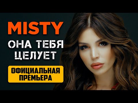 Misty - Она Тебя Целует | Официальная Премьера 2021