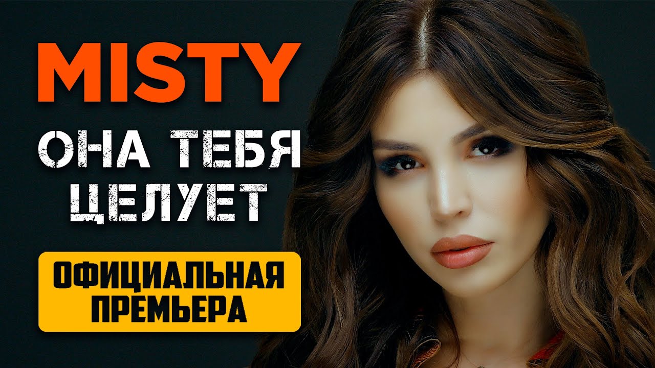 Misty она тебя целует