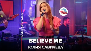 Юлия Савичева - Believe Me (LIVE @ Авторадио)