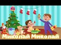 Миколая Ми Чекаєм Весела Дитяча Пісенька Мультик про Миколая Maldivy888