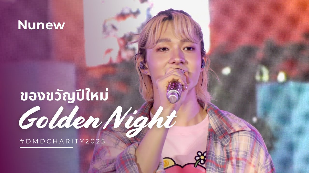 [Fancam] Новогодний подарок (Золотая ночь) - Nunew #DMDCHARITY2025