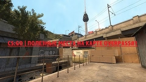 CS:GO | ПОЛЕЗНЫЕ МЕСТА НА КАРТЕ OVERPASS#1