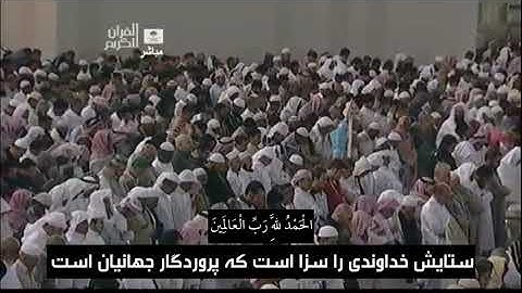سوره‌ فاتحه با ترجمه فارسی (د. مصطفی خرمدل) با قرائت امام حرم شیخ د. خالد الغامدي