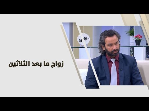 فيديو: الزواج بعد الثلاثين: حقيقة أم خطأ فادح آخر؟