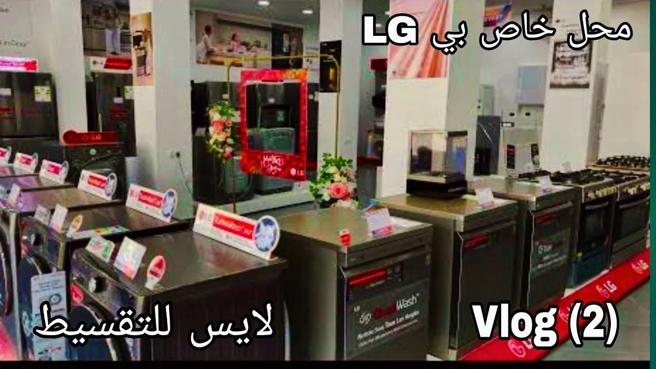 جولة في محل LG للأجهزة إلكترومنزلية بي #سيدي بلعباس #ثلاجات #غسالة ملابس #شاشة البلازما #الجزائر