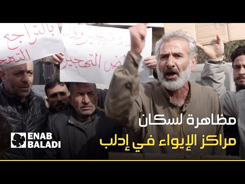 إدلب.. مظاهرة ضد قرار إخراج سكان مراكز الإيواء إلى المخيمات