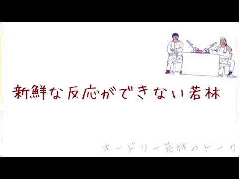 新鮮な反応ができない若林。【オードリー若林正恭】
