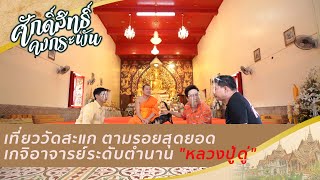 เที่ยววัดสะแก ตามรอยสุดยอดเกจิอาจารย์ระดับตำนาน "หลวงปู่ดู่" | ศักดิ์สิทธิ์คงกระพัน (9 ม.ค. 64)