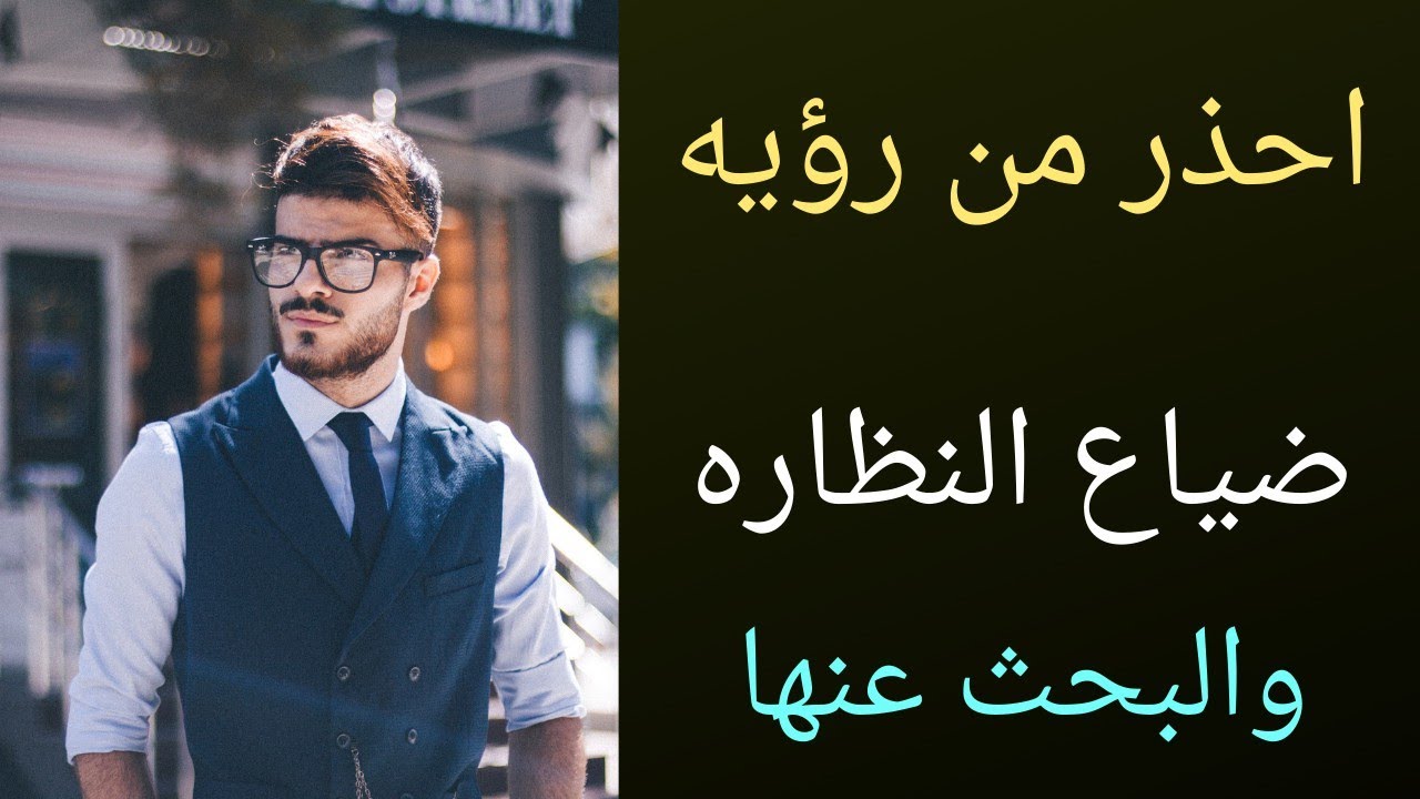 النظارة في المنام النظارة في المنام