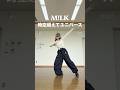 #MILK #時空超えてユニバース # #じゅりっこダンス部 #踊ってみた