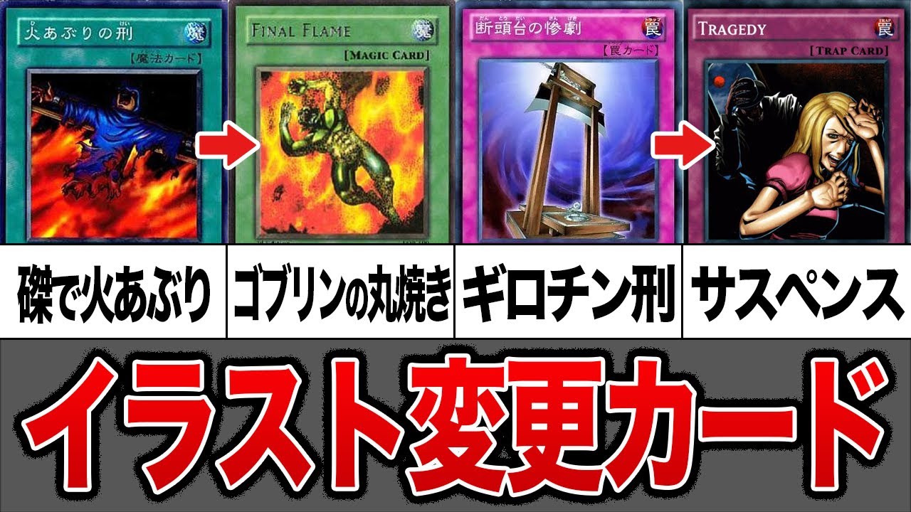 【遊戯王】残酷すぎて規制!?大人の事情でイラスト変更されたカード15選【ゆっくり解説】