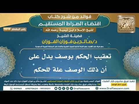 [1018] تعقيب الحكم بوصف يدل على أن ذلك الوصف علة للحكم |فوائد شرح اقتضاء الصراط المستقيم