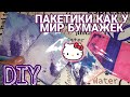 DIY🌸|| Как сделать пакетики с блёстками КАК У МИР БУМАЖЕК💥💜//ШОК💥 TUTORIAL🦋