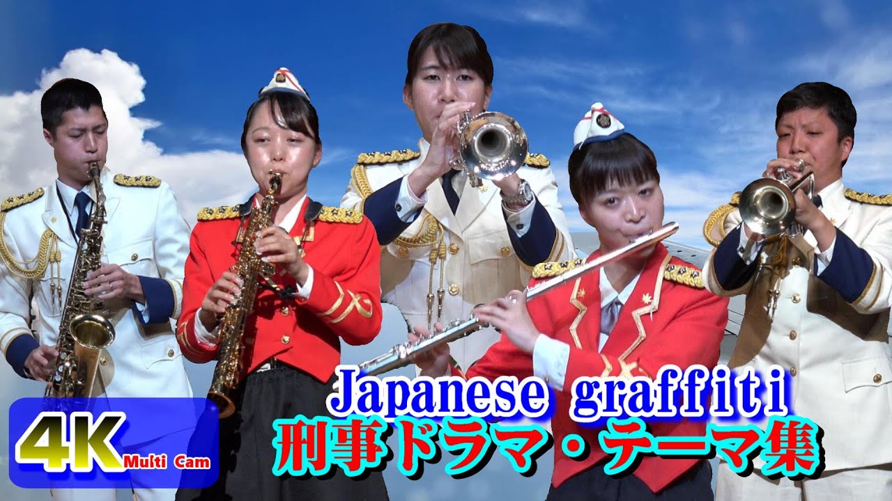 JapaneseGraffitiⅪ「刑事ドラマ・テーマ集」/広島県警察音楽隊