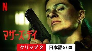 マザーズ・デイ (クリップ 2 字幕付き) | 日本語の予告編 | Netflix