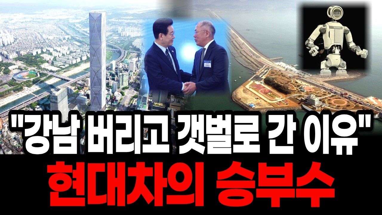 10조 주고 산 강남 땅 방치하더니   현대차가 허허벌판 갯벌에 9조를 쏟아붓는 이유 | 솔직한경제학 |