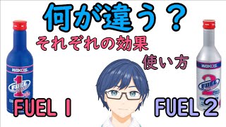 ワコーズのフューエル１、フューエル２それぞれの効果と使い方