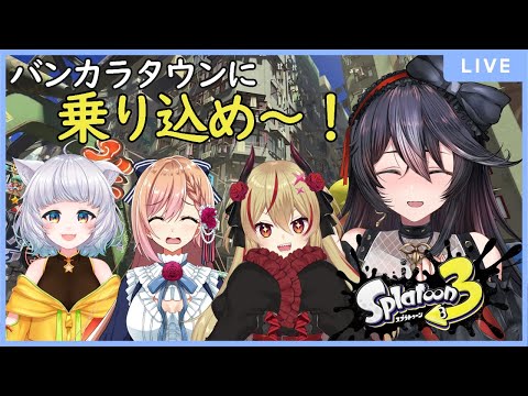 【Splatoon3コラボ】バンカラタウンに突撃～！！【Vtuber/黒鵺ハク/魔王インヴェルノ/白井たま/花咲のばら】