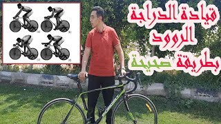 طريقة قيادة الدراجة الروود بطريقة صحيحة | Road Bike position |