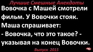 Вовочка с Машей смотрели фильм. Лучшие смешные анекдоты  Выпуск 2015