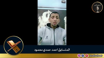 أحمد حمدي محمود - مسابقة أجمل الأصوات في التلاوة والإنشاد والأذان
